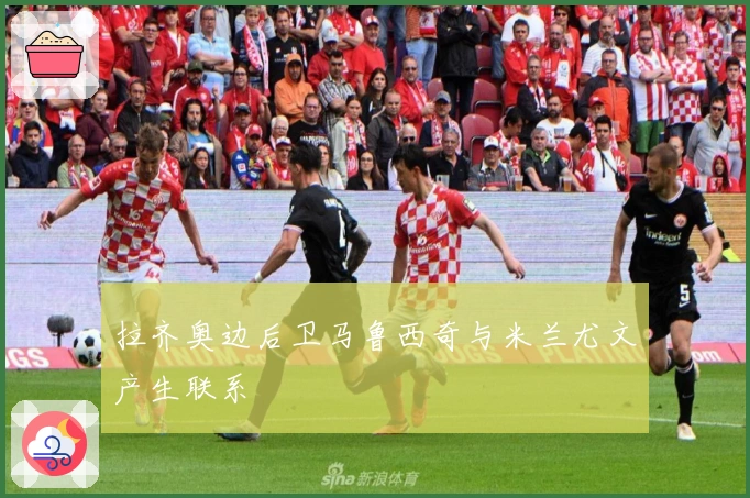 拉齐奥边后卫马鲁西奇与米兰尤文产生联系