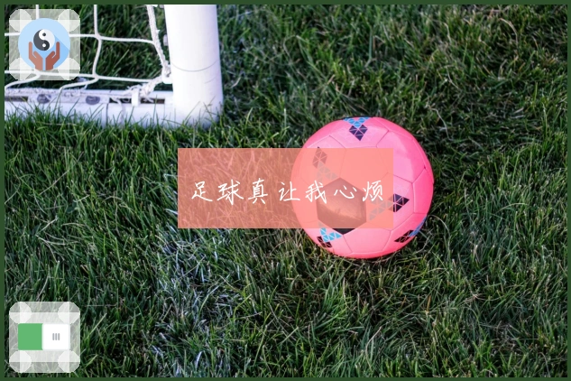 足球真让我心烦