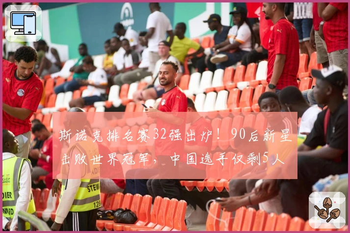 斯诺克排名赛32强出炉！90后新星击败世界冠军，中国选手仅剩5人