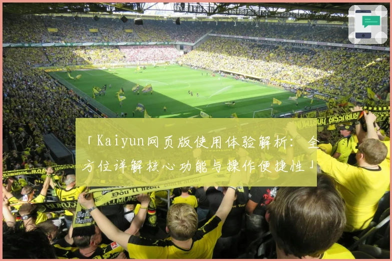 「Kaiyun网页版使用体验解析：全方位详解核心功能与操作便捷性」