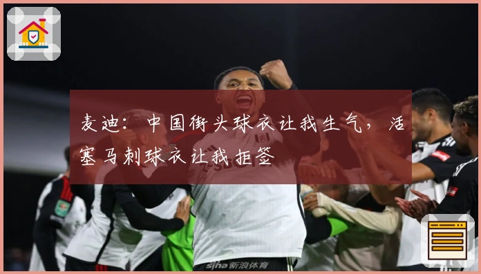 麦迪：中国街头球衣让我生气，活塞马刺球衣让我拒签