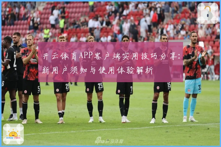 开云体育APP客户端实用技巧分享：新用户须知与使用体验解析