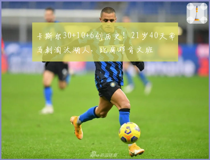 卡斯尔30+10+6创历史！21岁40天率马刺淘汰湖人，比肩邓肯文班