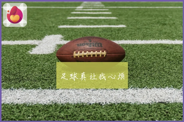 足球真让我心烦