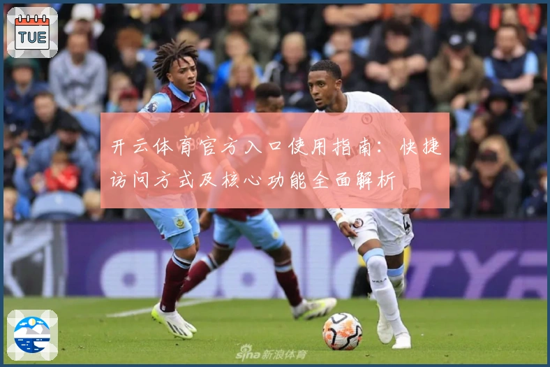 开云体育官方入口使用指南:快捷访问方式及核心功能全面解析