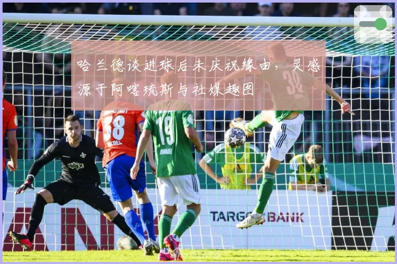 哈兰德谈进球后未庆祝缘由，灵感源于阿喀琉斯与社媒趣图